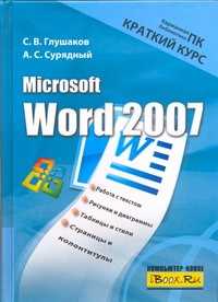  книга Microsoft Word 2007. Краткий курс