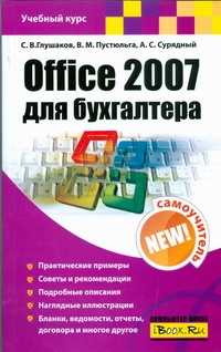  книга Office 2007 для бухгалтера