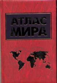  книга Атлас мира