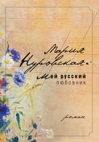  книга Мой русский любовник