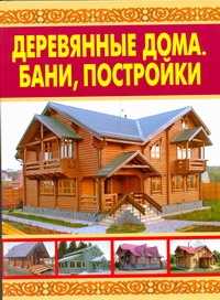  книга Деревянные дома. Бани, постройки