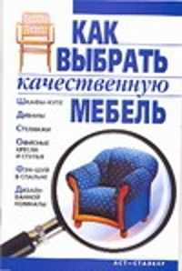  книга Как выбрать качественную мебель