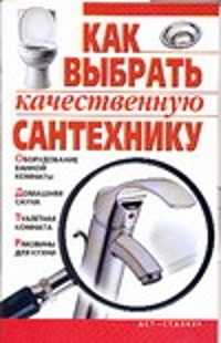  книга Как выбрать качественную сантехнику