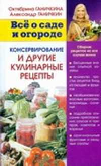  книга Консервирование и другие кулинарные рецепты