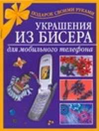  книга Украшения из бисера для мобильного телефона