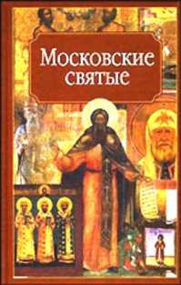  книга Московские святые