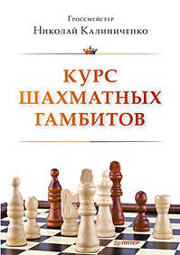  книга Курс шахматных гамбитов