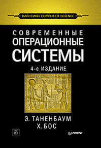 книга Современные операционные системы. 4-е изд.