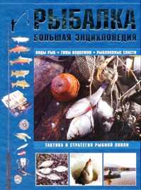  книга Рыбалка. Большая энциклопедия