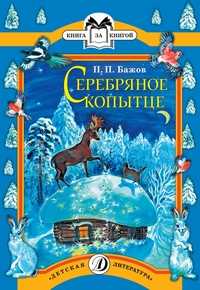  книга Серебряное копытце (сказ)