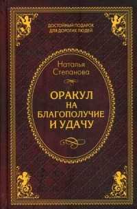  книга Оракул на благополучие и удачу. Степанова Н.И.