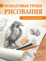  книга Пошаговые уроки рисования