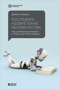  книга Последнее изобретение человечества: Искусственный интеллект и конец эры Homo sapiens