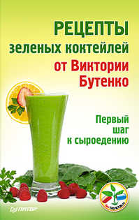  книга Рецепты зеленых коктейлей от Виктории Бутенко. Первый шаг к сыроедению