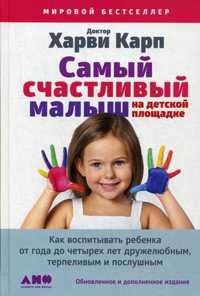  книга Самый счастливый малыш на детской площадке: Как воспитывать ребенка от года до четырех лет дружелюбным, терпеливым и послушным