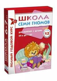  книга Школа Семи Гномов 6-7 лет. Полный годовой курс (12 книг с играми и наклейками).
