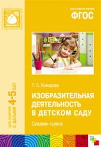  книга ФГОС Изобразительная деятельность в детском саду. (4-5 лет). Средняя группа