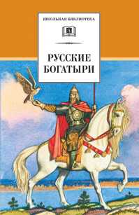  книга Русские богатыри (былины и героические сказки)