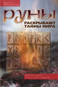  книга Руны раскрывают тайны мира. Древние знания в магических символах