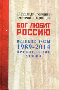  книга Бог любит Россию. Великие год 1989-2014. Преодоление утопии. Горянин А.