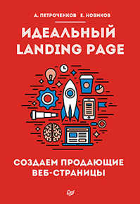  книга Идеальный Landing Page. Создаем продающие веб-страницы