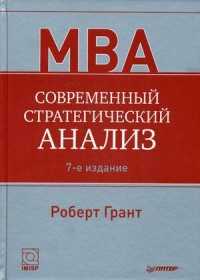  книга Современный стратегический анализ. 7-е изд.