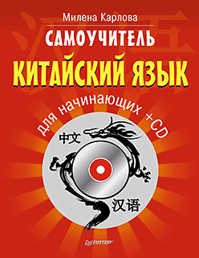  книга Самоучитель. Китайский язык для начинающих + CD