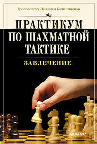  книга Практикум по шахматной тактике. Завлечение