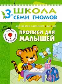  книга ШколаСемиГномов 3-4 лет Прописи д/малышей Кн.с игрой и наклейками