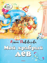 книга Мой храбрый лев