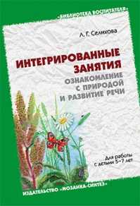 Ознакомление с природой в детском саду соломенникова. Л Г Селихова ознакомление с природой. Л.Г Селихова интегрированные занятия 5-7. Л.Г.Селихова ознакомление с окружающим миром и. Ознакомление дошкольников с природой книга.