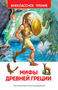  книга Мифы и легенды Древней Греции