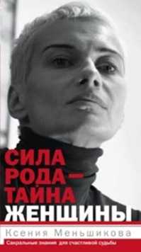  книга Сила рода-тайна женщины. Сакральные знания для счастливой судьбы