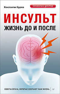  книга Инсульт. Жизнь до и после Советы врача, которые сохранят вам жизнь