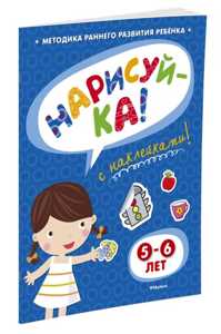  книга Кн.накл(Махаон) ИгровыеУроки Нарисуй-ка 5-6 лет (Земцова О.Н.)