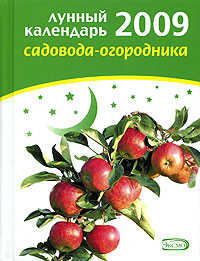  книга Лунный календарь садовода-огородника 2009