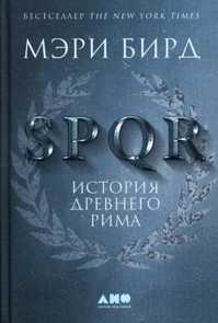  книга SPQR: История Древнего Рима