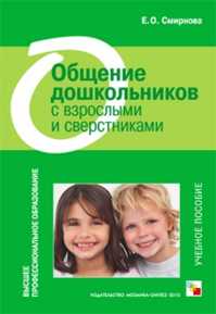  книга ВПО Общение дошкольников с взрослыми и сверстниками