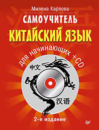  книга Самоучитель. Китайский язык для начинающих. 2-е издание + CD