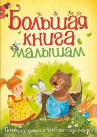  книга Большая книга малышам