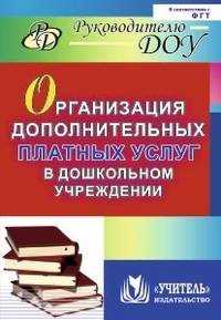  книга Организация дополнительных платных услуг в дошкольном учреждении