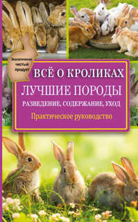  книга Все о кроликах. Разведение, содержание, уход. Практическое руководство