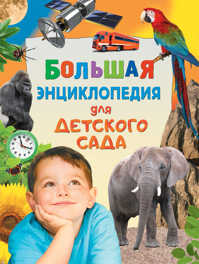  книга Большая энциклопедия для детского сада