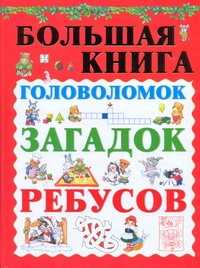  книга Большая книга головоломок, загадок, ребусов