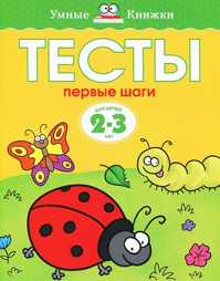  книга Первые шаги. Тесты. Для детей 2 - 3 лет