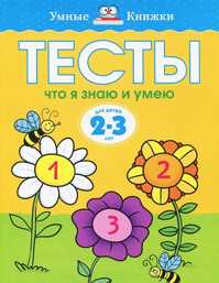  книга Что я знаю и умею. Тесты. Для детей 2 - 3 лет
