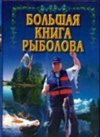  книга Большая книга рыболова