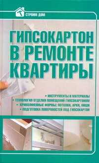  книга Гипсокартон в ремонте квартиры
