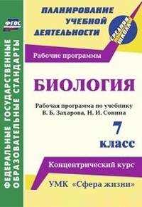  книга Биология. 7 класс.: Рабочая программа по учебнику В. Б. Захарова, Н. И. Сонина. УМК 