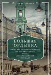  книга Большая Ордынка. Прогулка по Замоскворечью от Москворецкого моста до Серпуховской площади